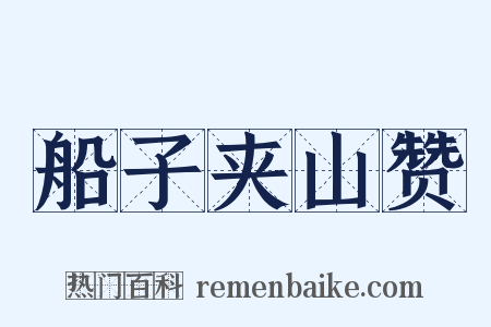 船子夹山赞是什么意思的图片
